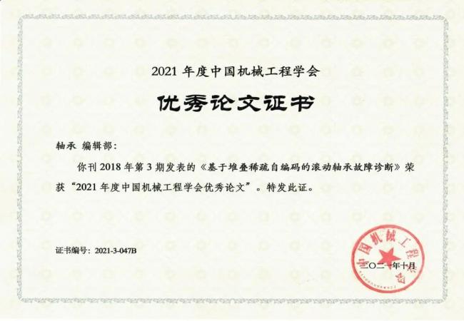 喜報：《軸承》發表文章榮獲“2021年度中國機械工程學會優秀論文”