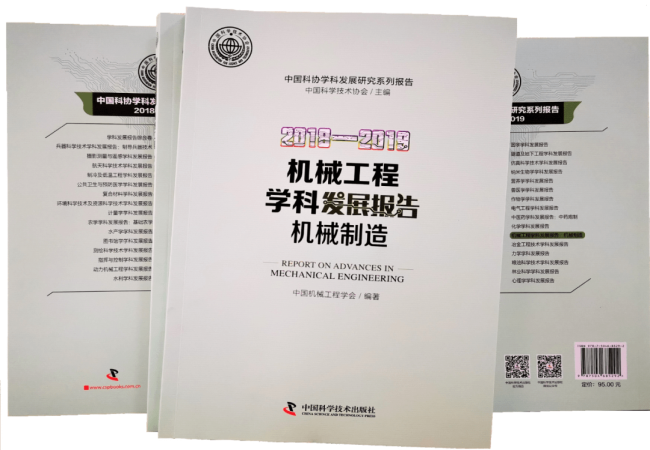 《2018-2019機械工程學科發展報告（機械制造）》已正式出版