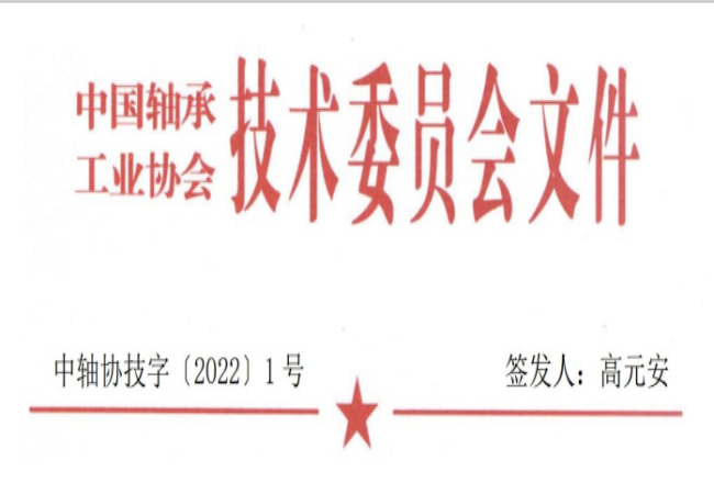 關于征集“軸承工藝與裝備研究與開發”論文和“軸承及相關產業工藝、裝備技術及材料”創新成果的通知