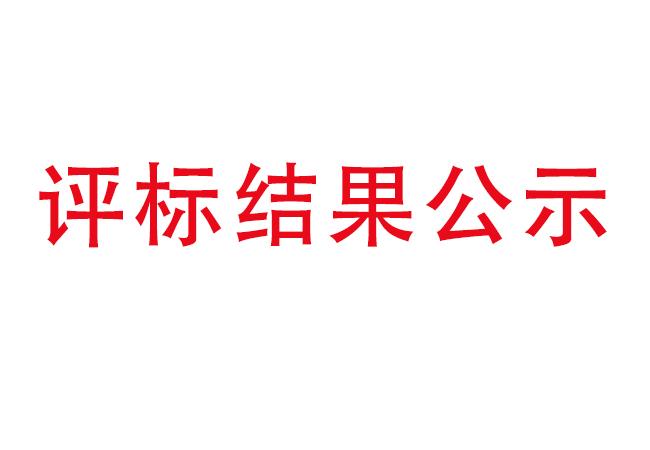 洛陽軸承研究所有限公司伊濱科技產業園建設項目項目(一期）2#廠房及試驗中心全過程造價咨詢服務評標結果公示